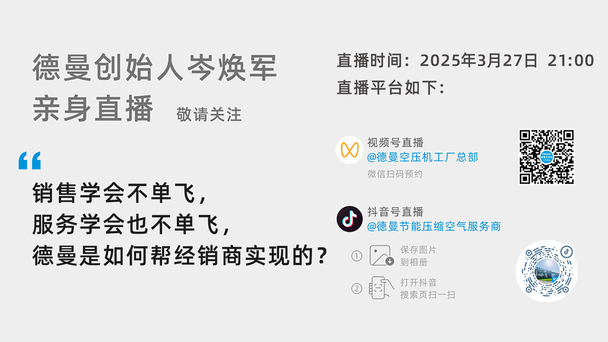 德曼創(chuàng)始人岑煥軍親臨直播間：銷售學(xué)會(huì)不單飛，服務(wù)學(xué)會(huì)也不單飛，德曼是如何幫經(jīng)銷商實(shí)現(xiàn)的？