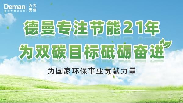 德曼|專注螺桿空壓機21年，為“雙碳”目標砥礪奮進