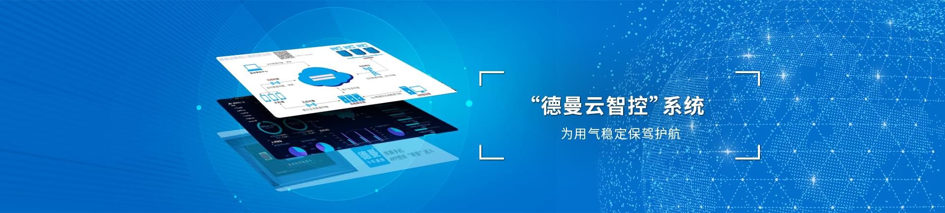 德曼云系統(tǒng)智控運(yùn)，為用氣穩(wěn)定保駕護(hù)航