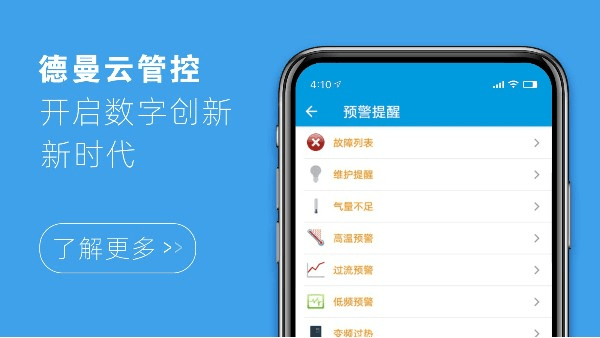 德曼云管控，開啟數字創新新時代