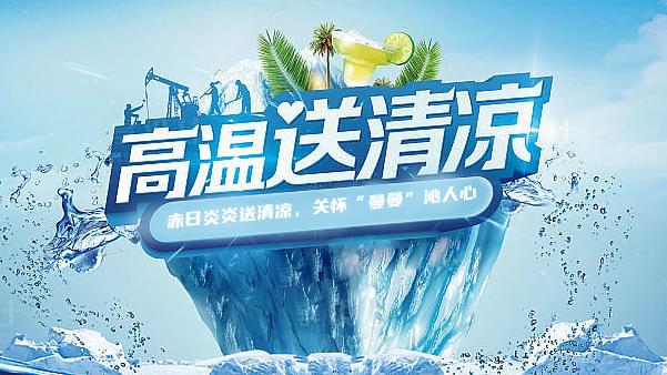 德曼高溫送清涼，關懷“曼曼”沁人心